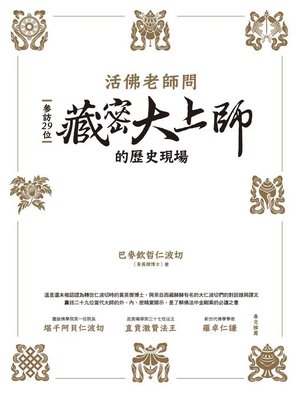 cover image of 活佛老師問